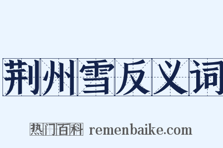 荆州雪反义词是什么意思的图片